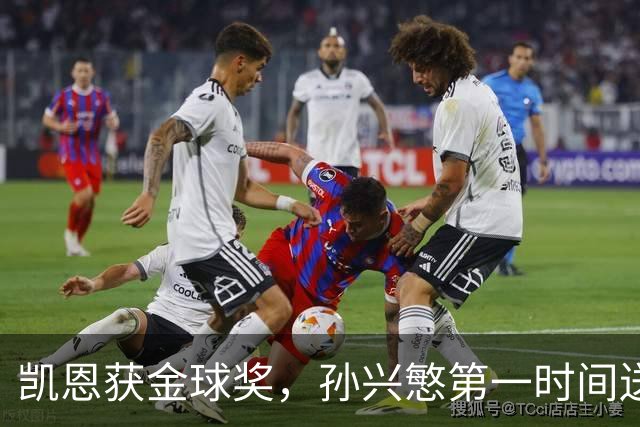 凯恩获金球奖，孙兴慜第一时间送祝贺