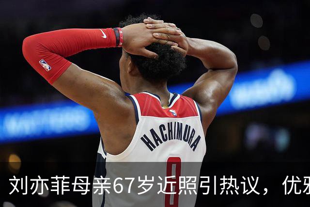 刘亦菲母亲67岁近照引热议，优雅与松弛展现自我