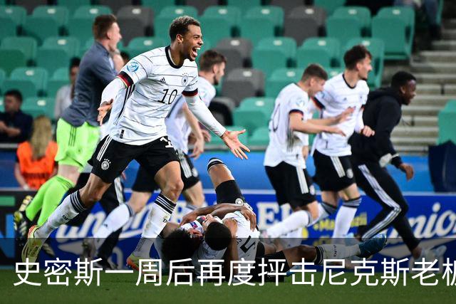 史密斯一周后再度抨击尼克斯老板，承诺形同虚设