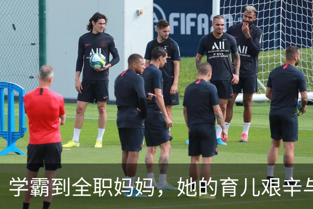 学霸到全职妈妈，她的育儿艰辛与自我挣扎
