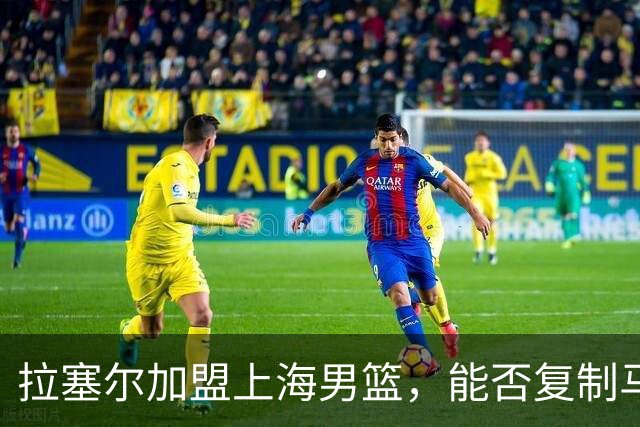 拉塞尔加盟上海男篮，能否复制马布里辉煌尚需观察