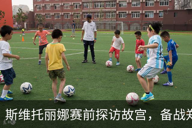 斯维托丽娜赛前探访故宫，备战郑钦文对决