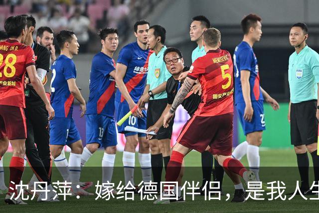 沈丹萍：嫁给德国伴侣，是我人生最明智的选择