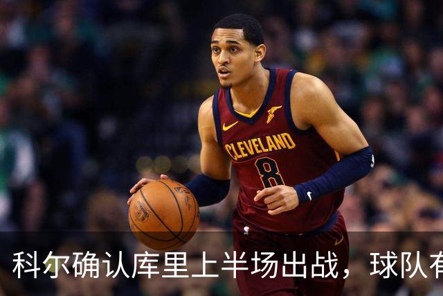 科尔确认库里上半场出战，球队有意放慢节奏