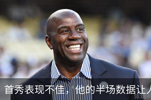首秀表现不佳，他的半场数据让人堪忧