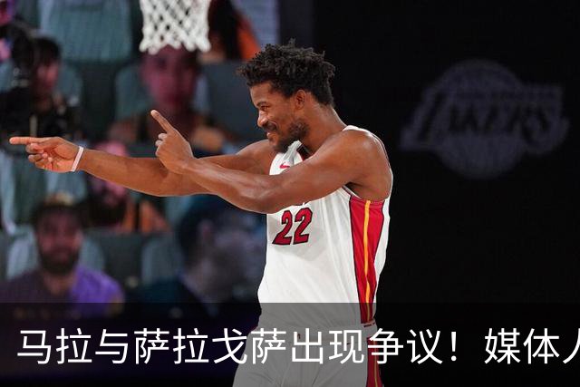 马拉与萨拉戈萨出现争议！媒体人士称母队索要60-70万美元补偿