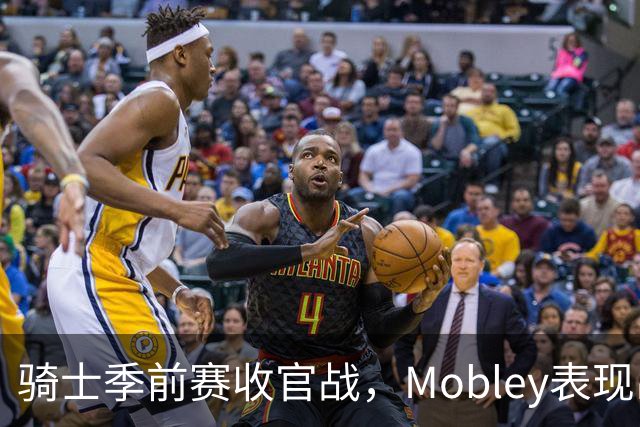 骑士季前赛收官战，Mobley表现出色助Gold队获胜